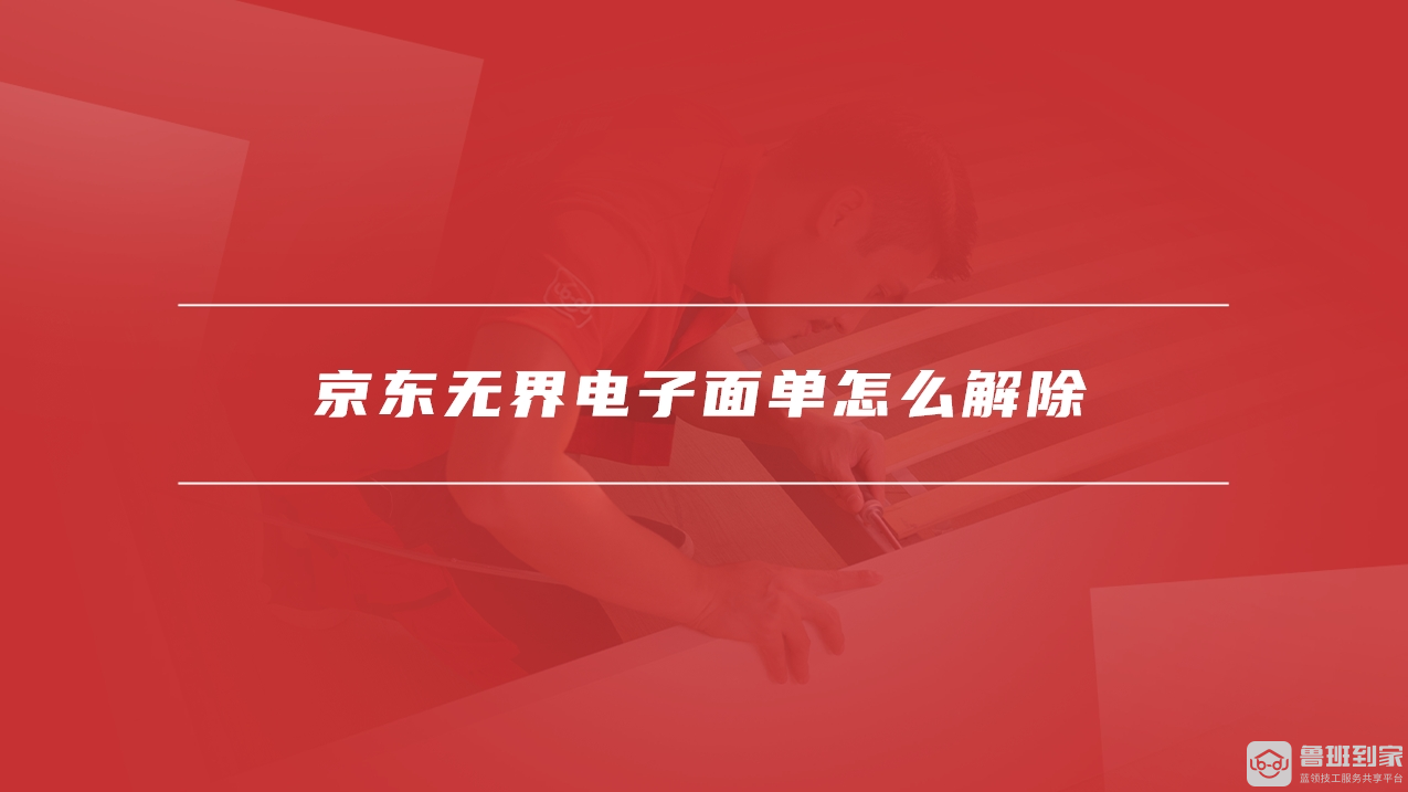 京东无界电子面单