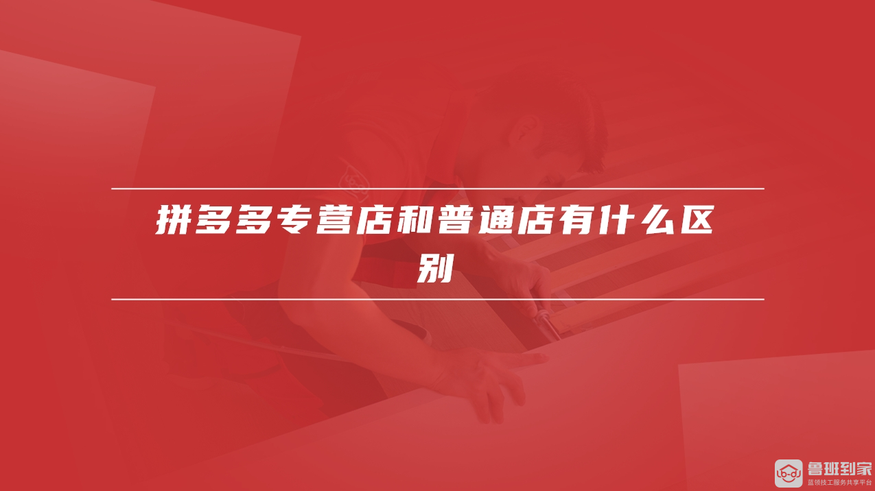 拼多多专营店