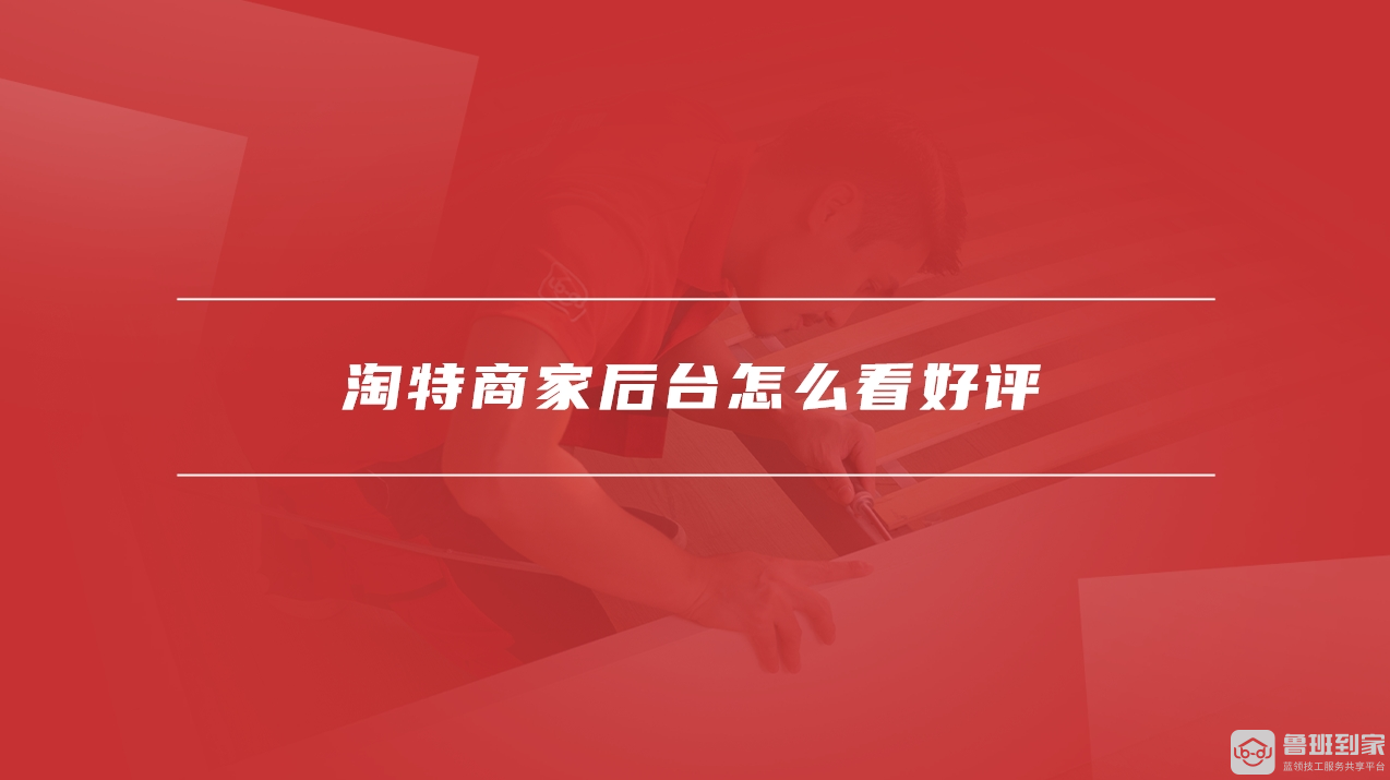 淘特商家后台
