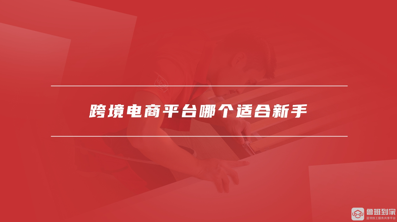 跨境平台有哪些