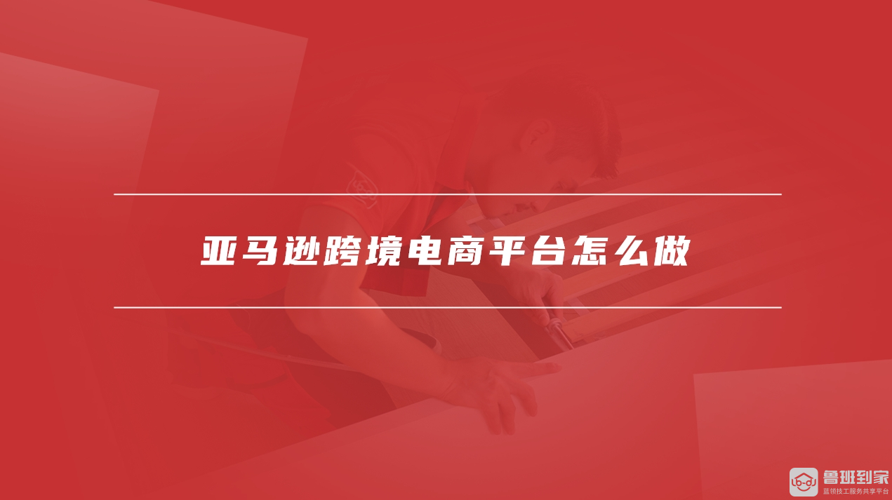 亚马逊跨境电商平台