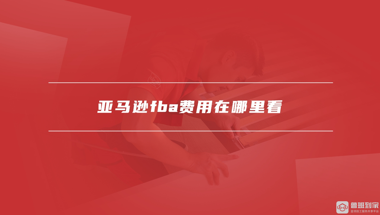 亚马逊fba费用