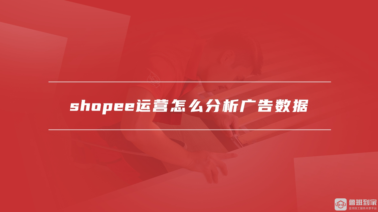 shopee运营