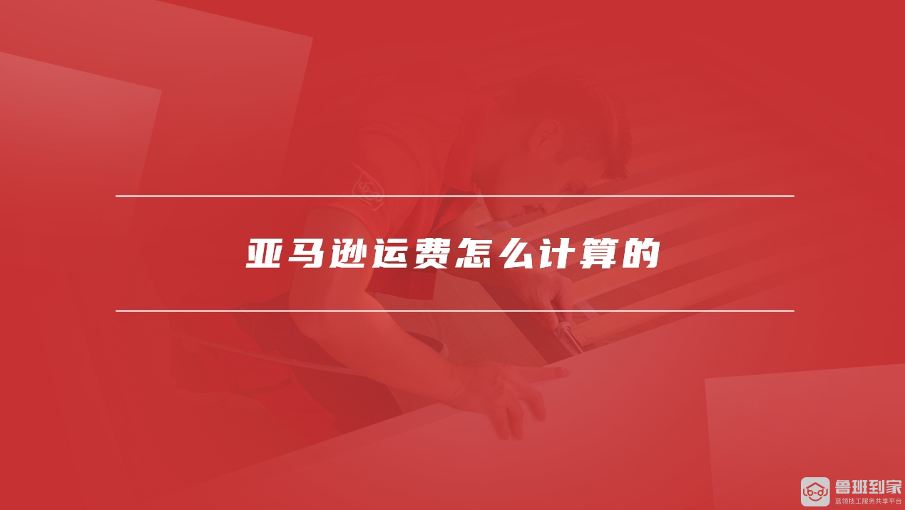 亚马逊运费怎么计算
