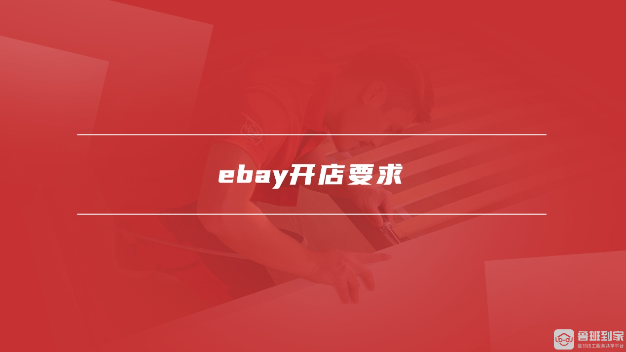 ebay开店