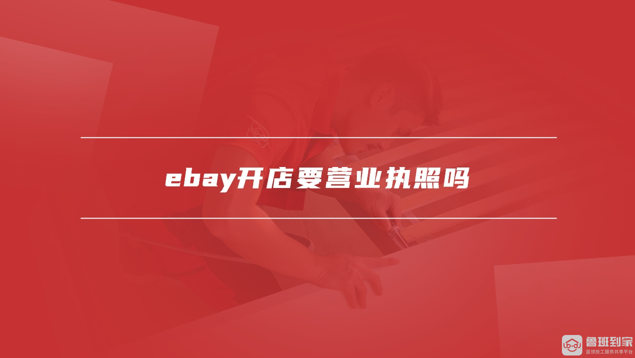 ebay开店