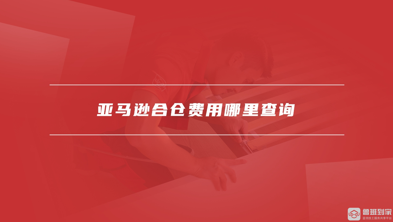 亚马逊合仓费用