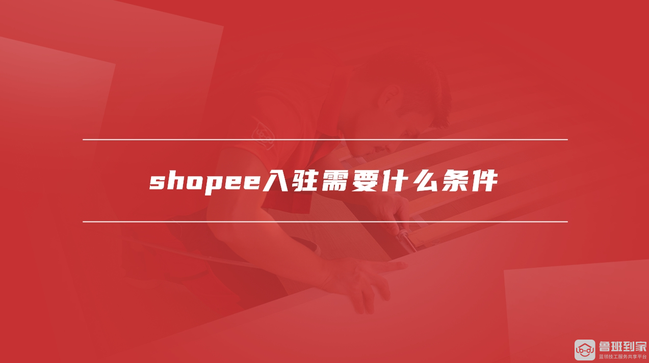 shopee入驻