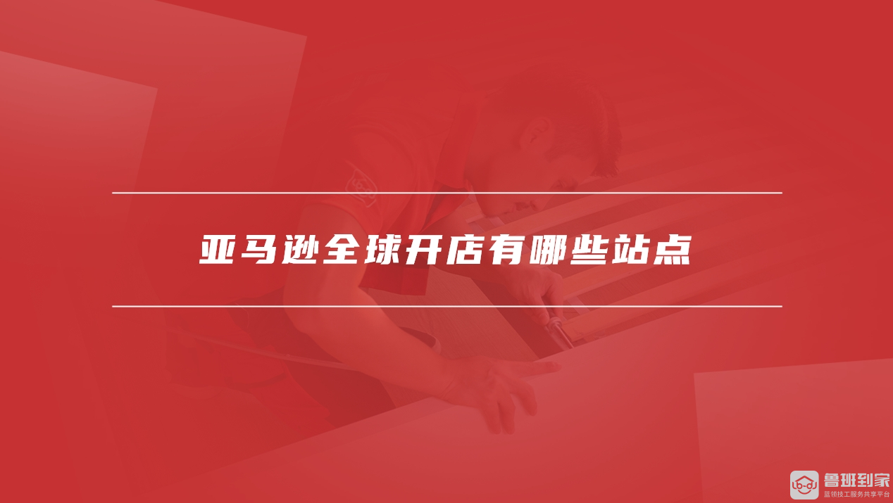 亚马逊全球开店
