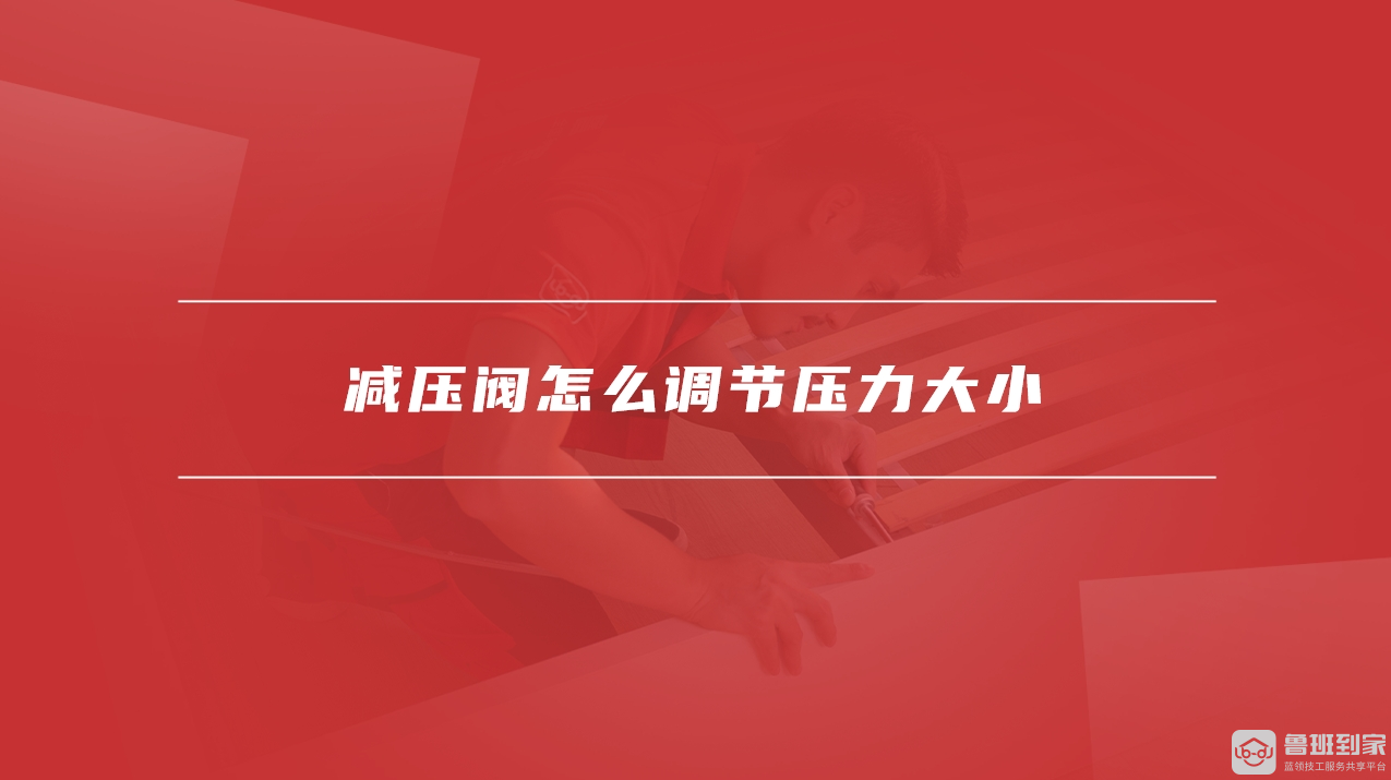 减压阀怎么调节压力大小