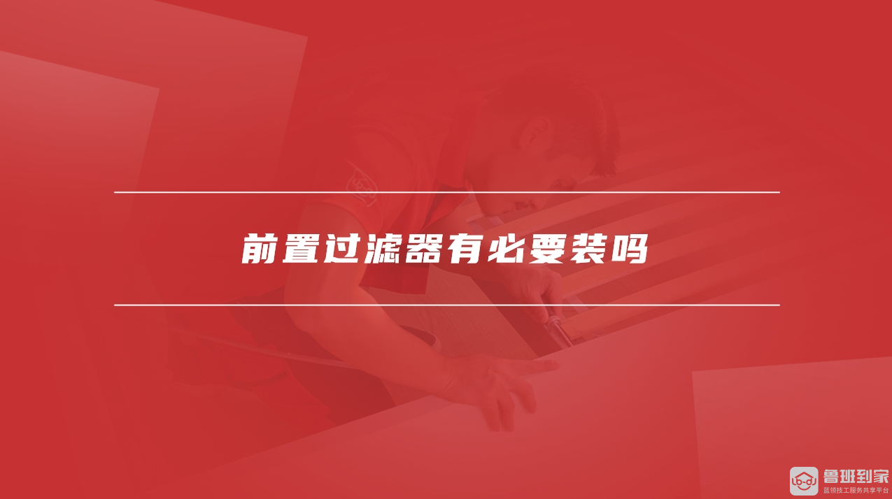 前置过滤器怎么清洗