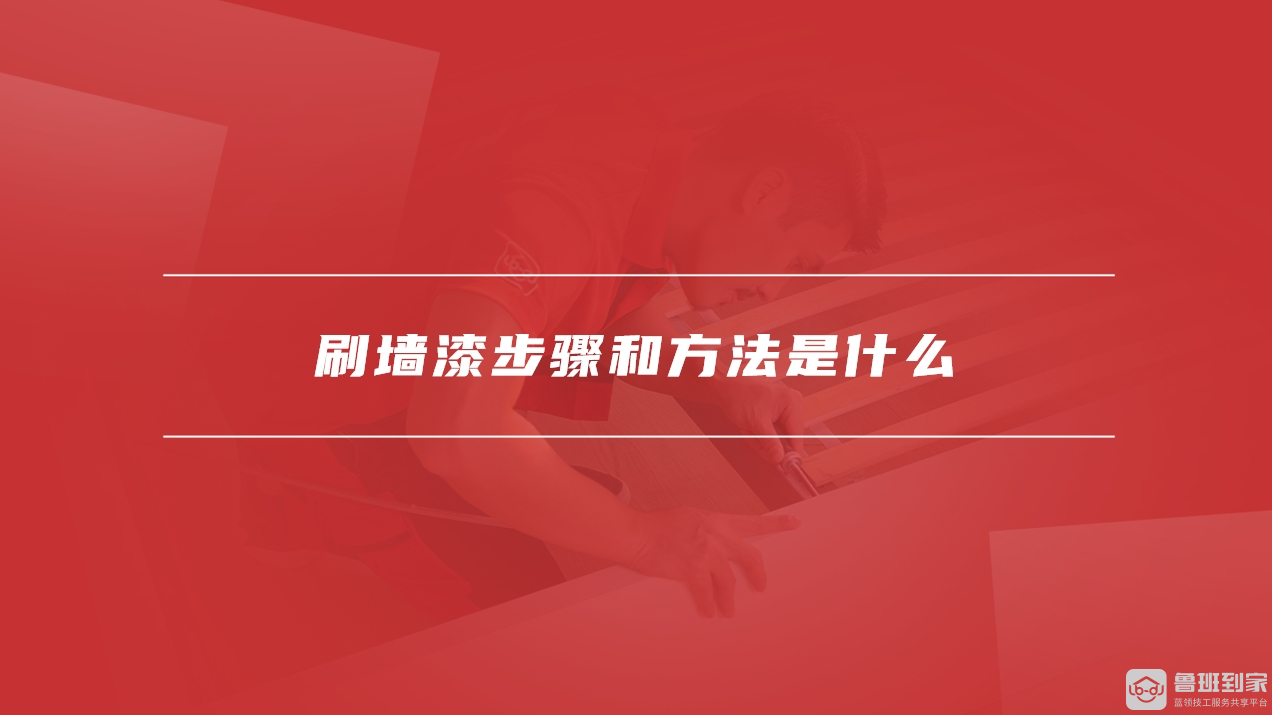 刷墙漆后多久可以入住