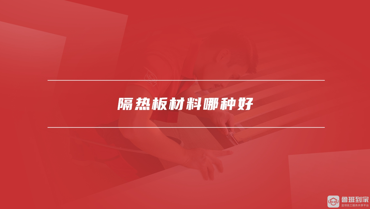 隔热板材料有哪些