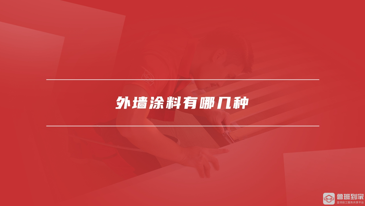 外墙涂料的施工工艺