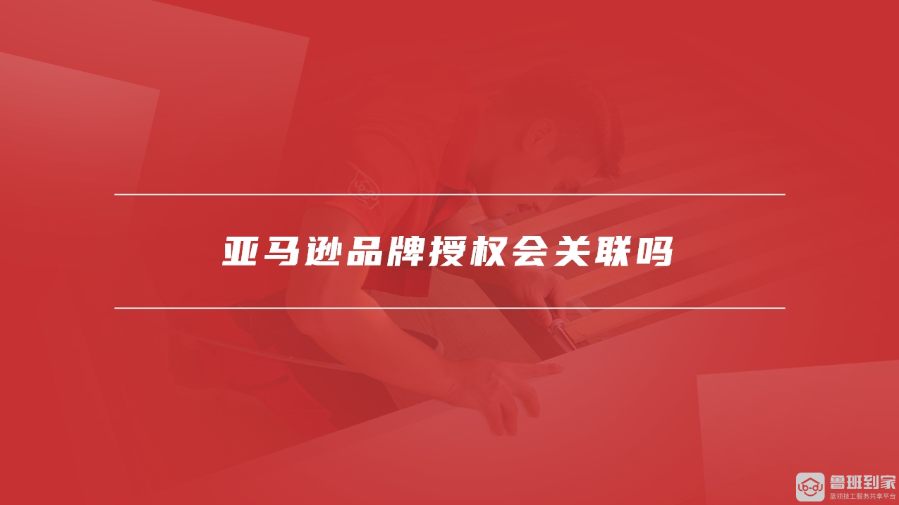 亚马逊品牌授权