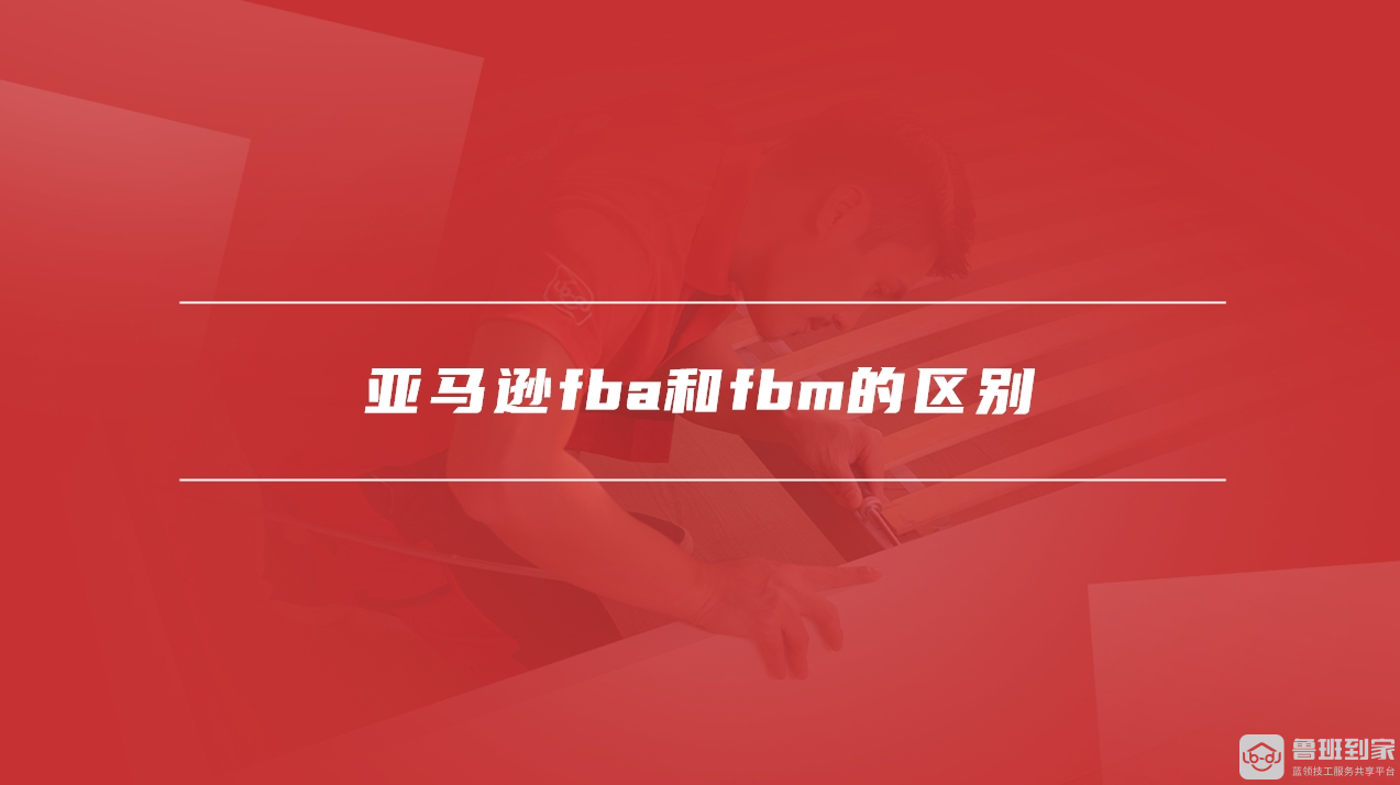 亚马逊fba