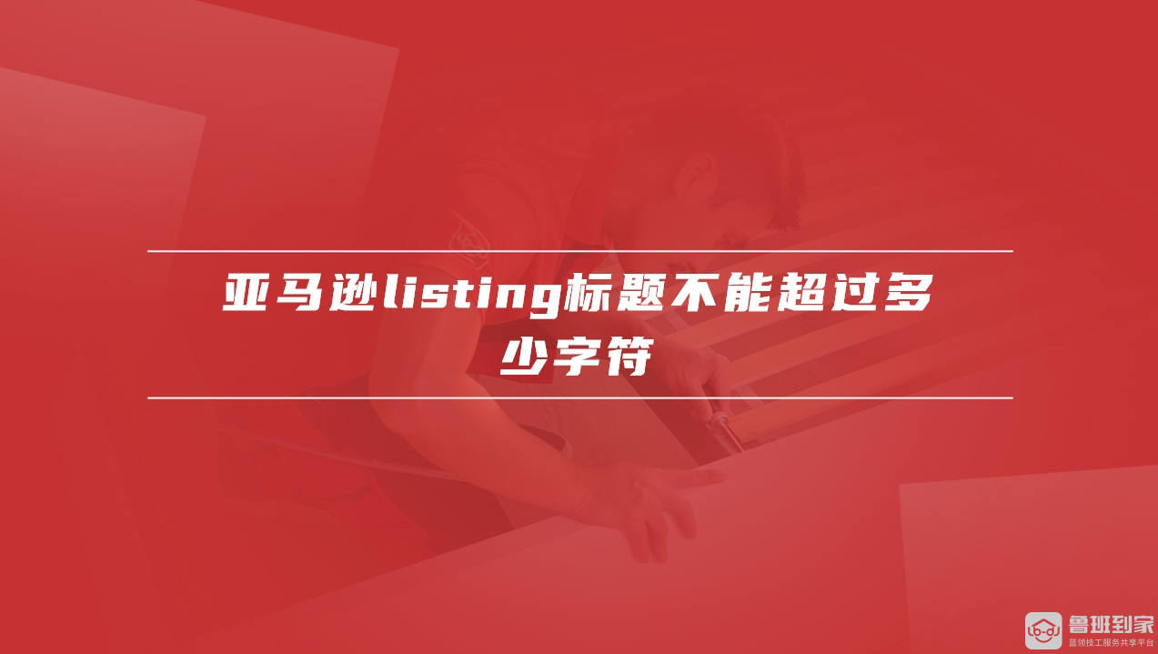 亚马逊listing