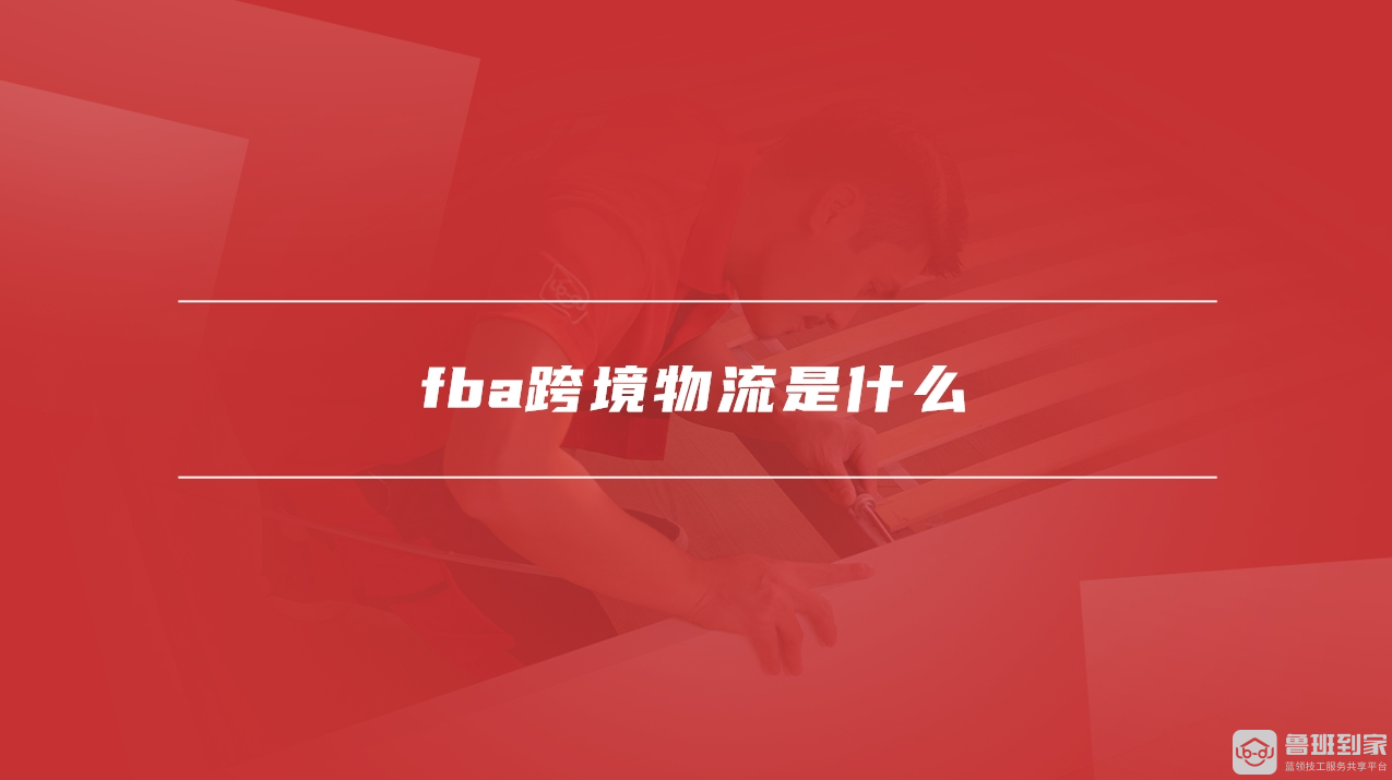 fba跨境物流