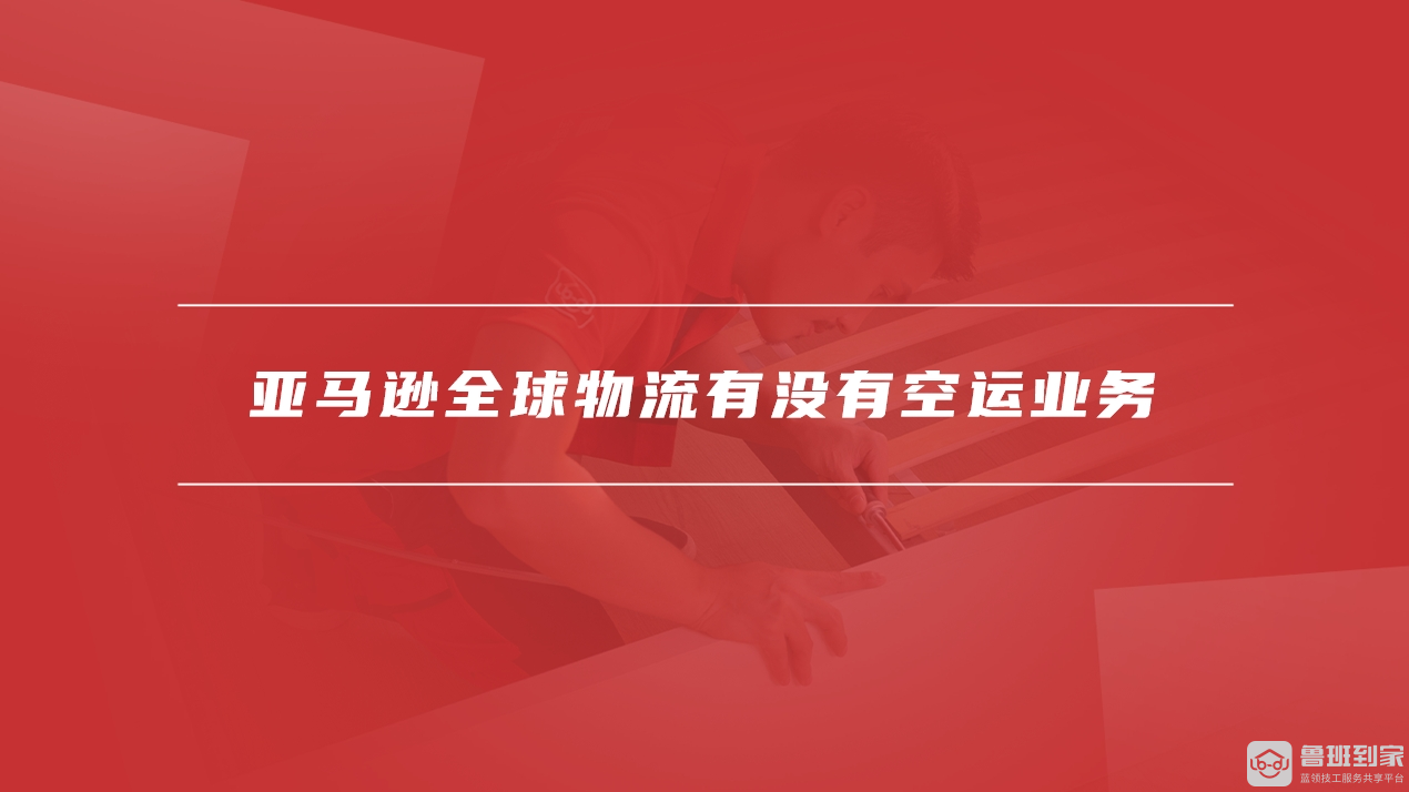 亚马逊全球物流