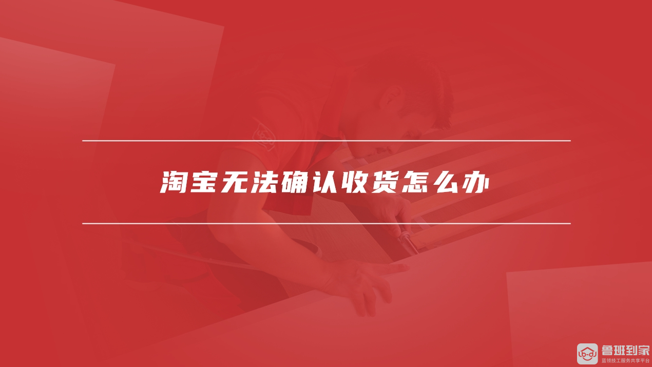 淘宝无法确认收货