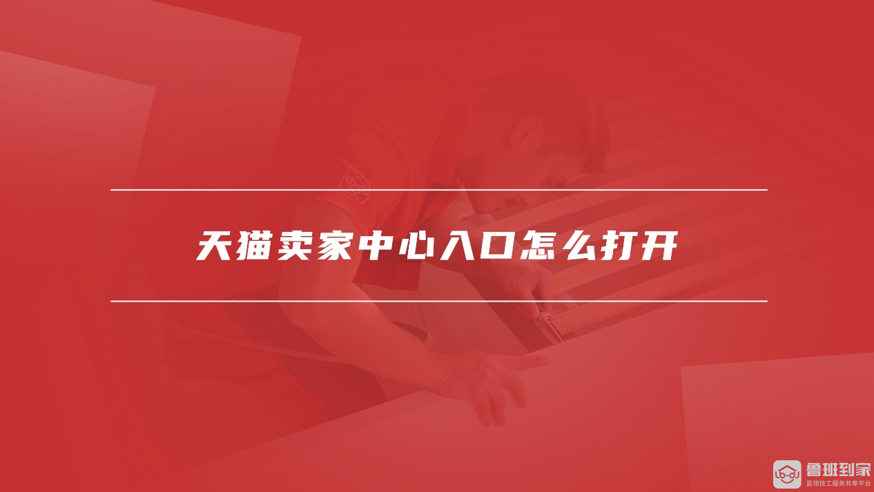 天猫卖家中心入口