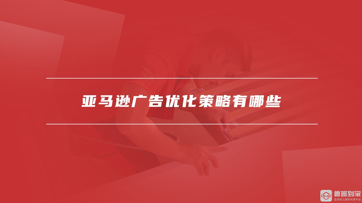 亚马逊广告优化