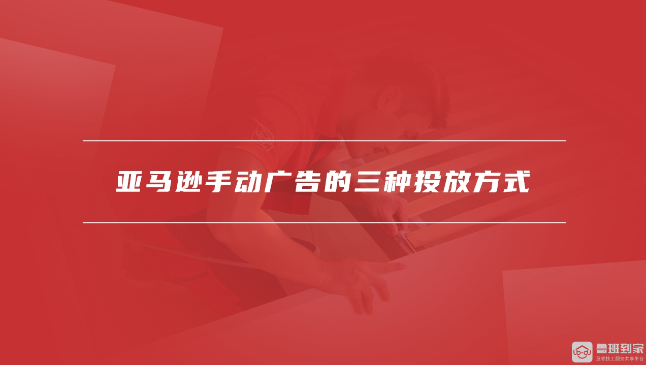 亚马逊手动广告