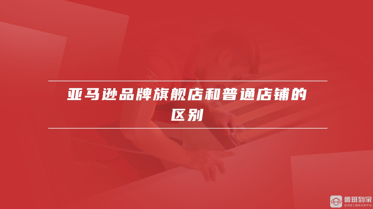 亚马逊品牌旗舰店