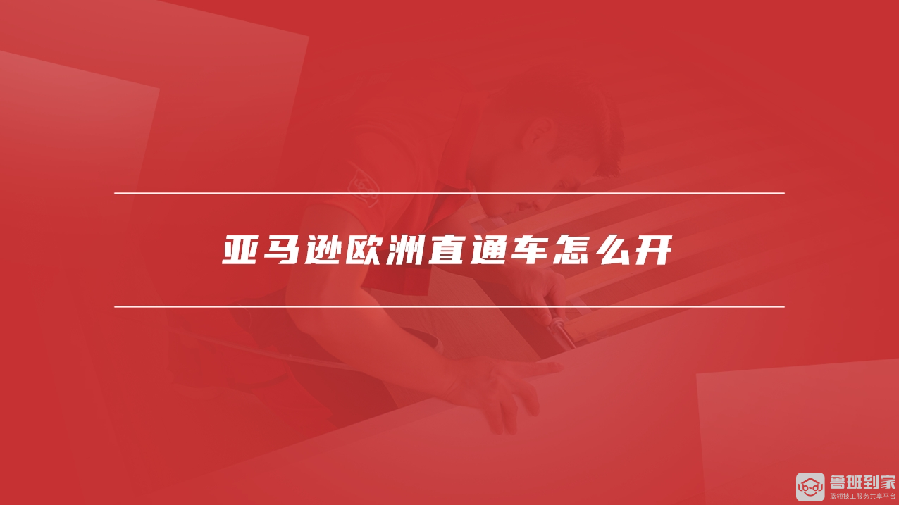 亚马逊欧洲直通车