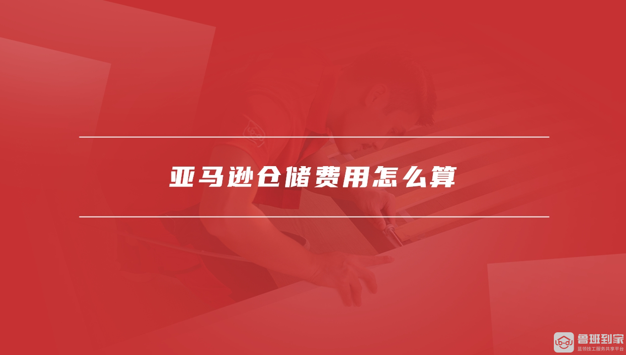 亚马逊仓储费