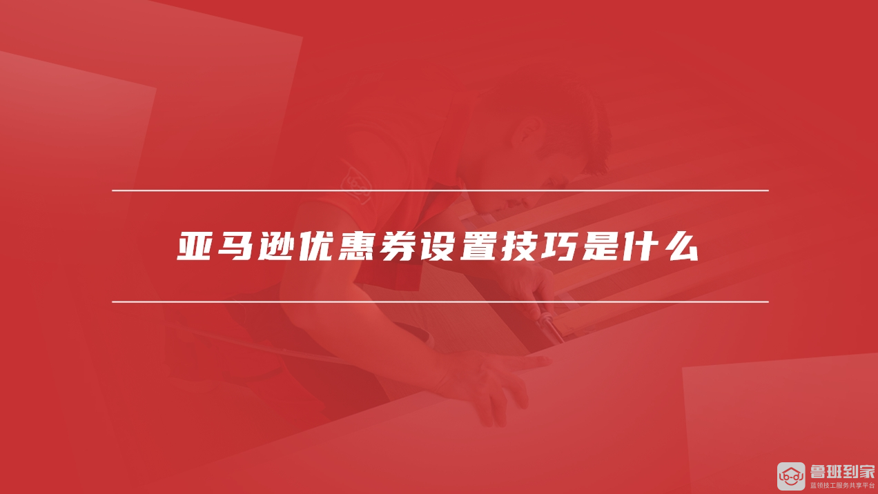 亚马逊优惠券设置技巧