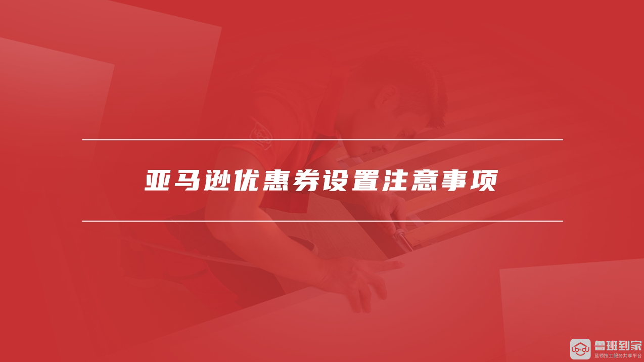 亚马逊优惠券设置技巧