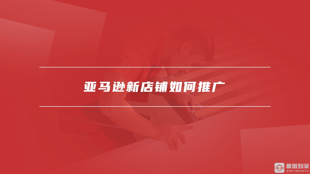 亚马逊店铺推广