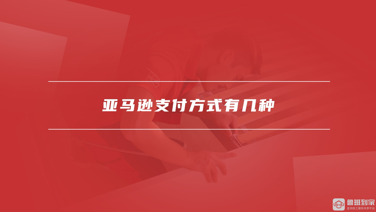 亚马逊支付