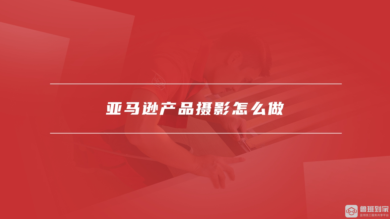 亚马逊产品摄影