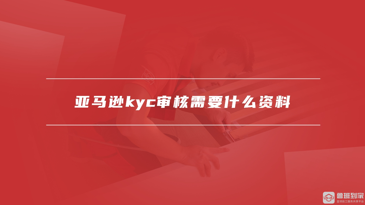 亚马逊kyc