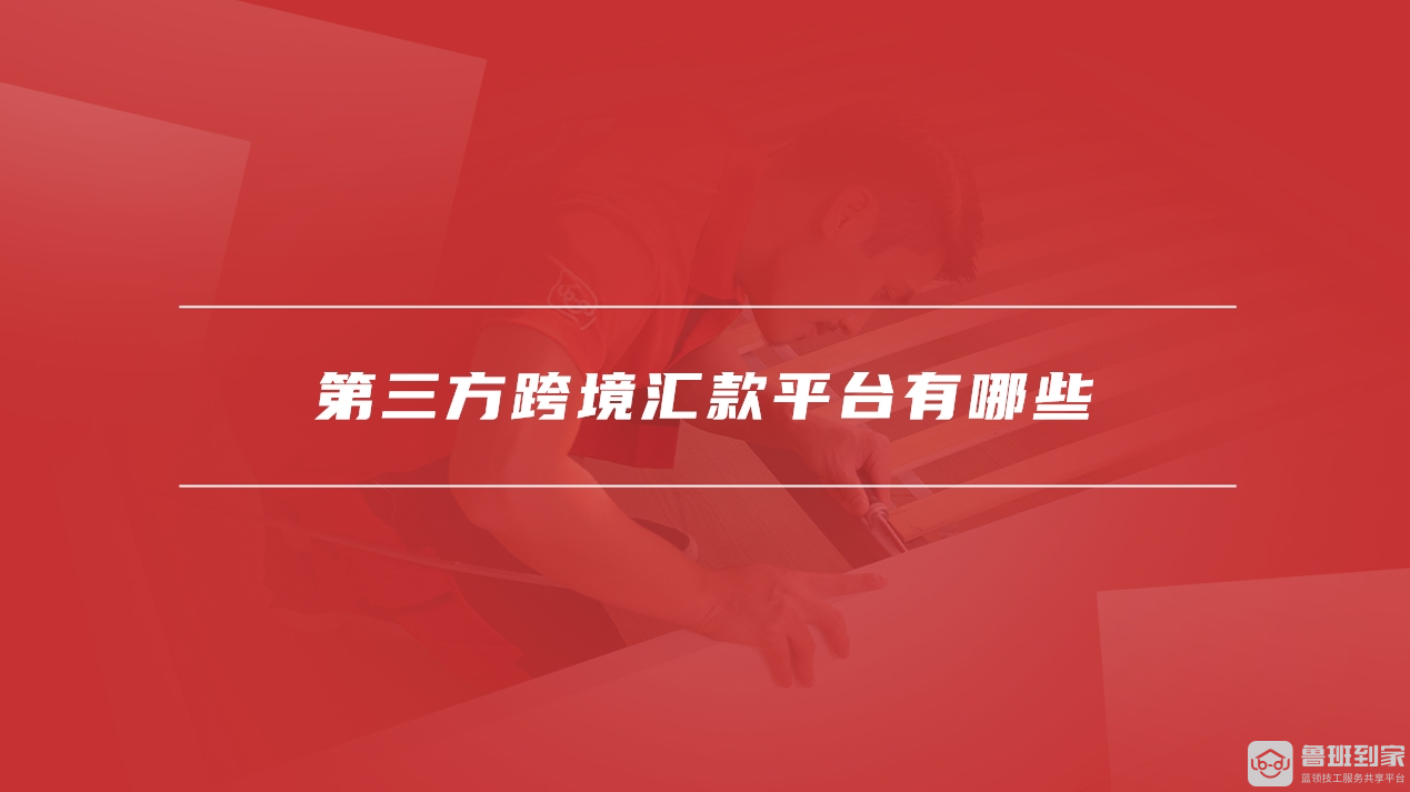 第三方跨境汇款平台