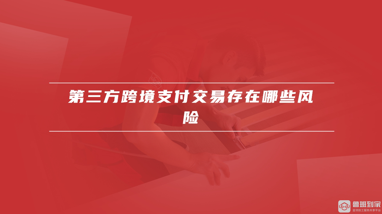 第三方跨境汇款平台