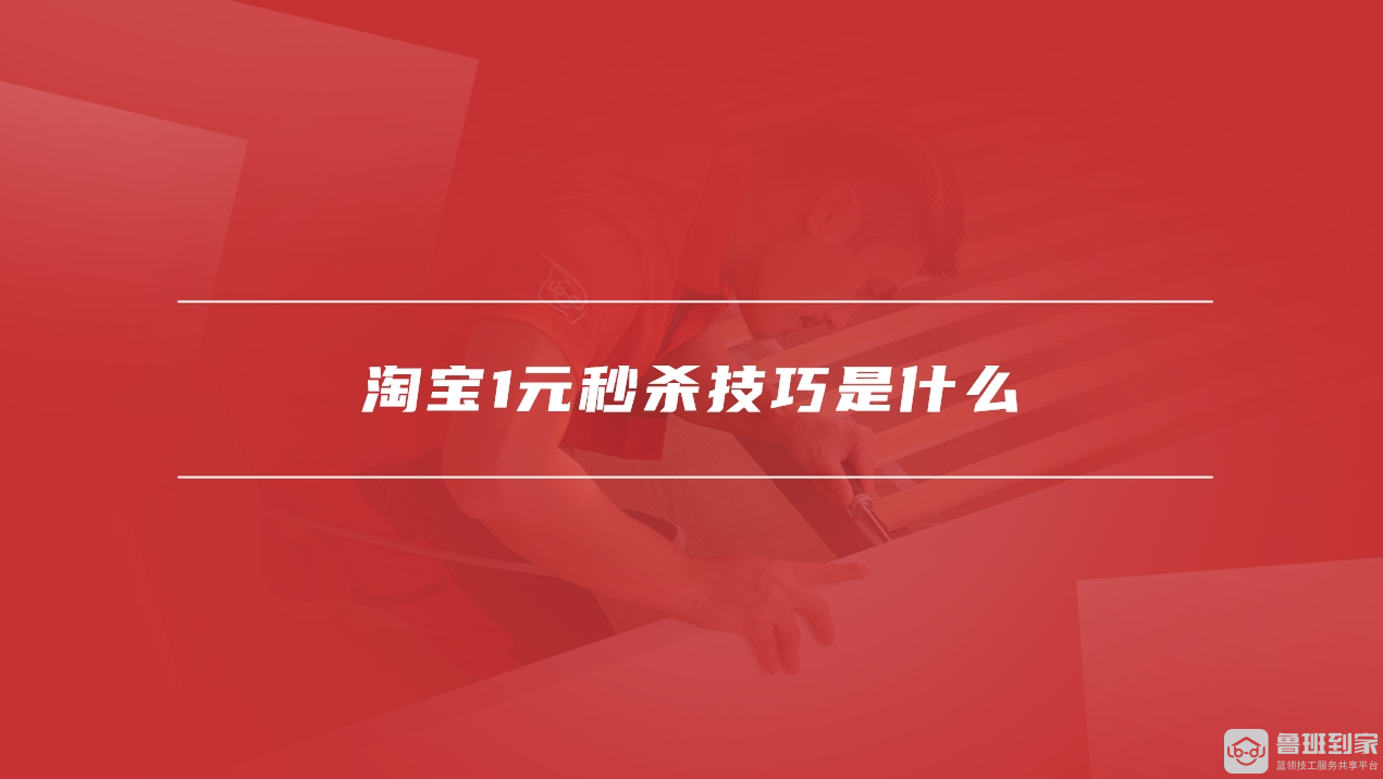 淘宝1元秒杀技巧