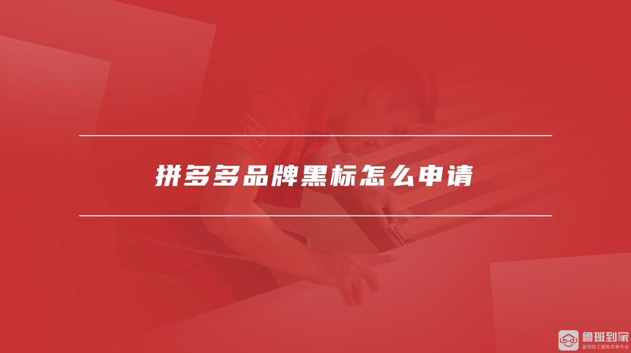 拼多多品牌黑标是正品吗