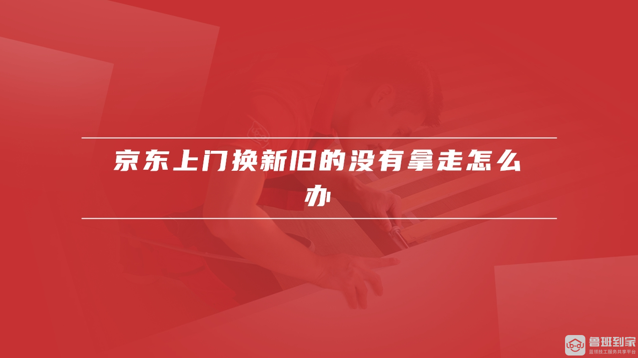 京东上门换新