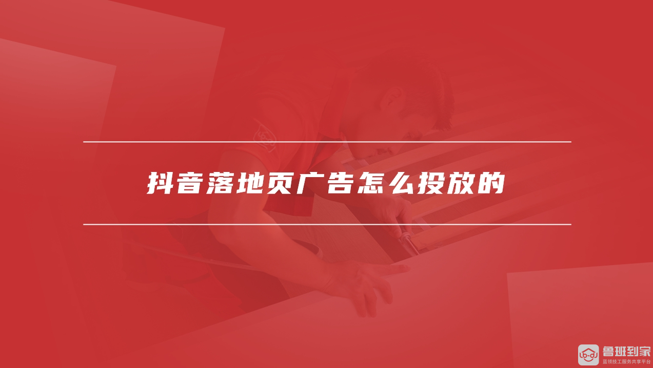 抖音落地页什么意思