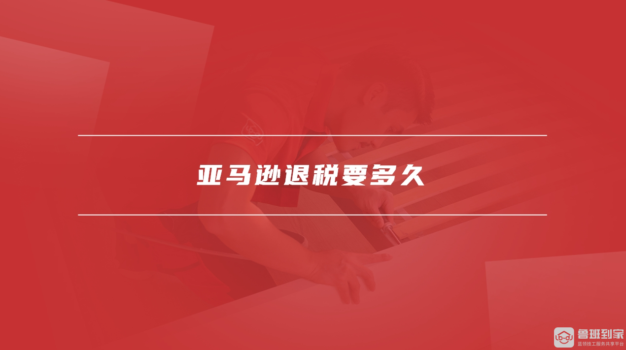亚马逊退税