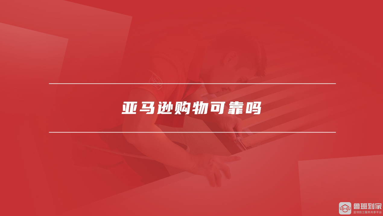 亚马逊购物可靠吗