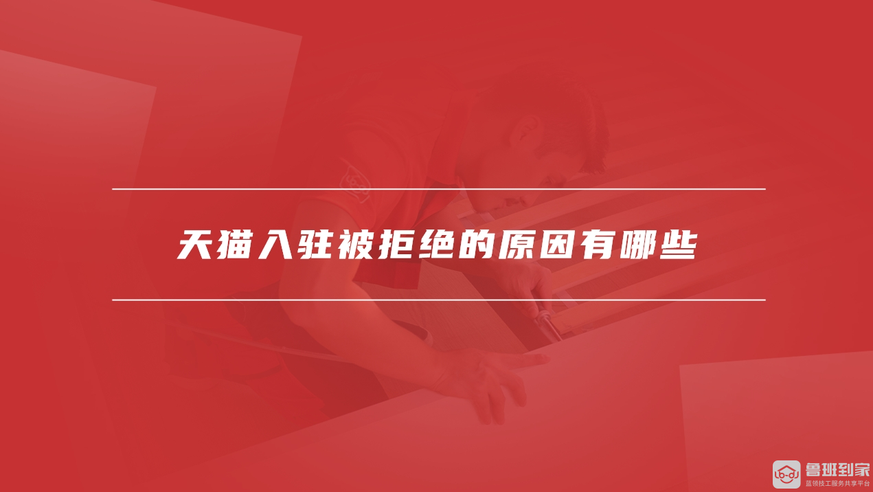 天猫入驻被拒绝