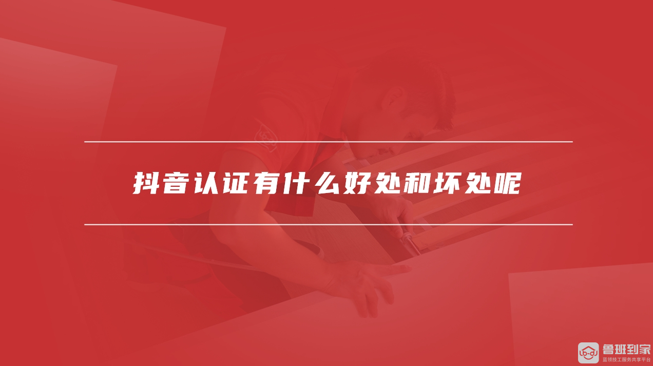抖音认证有什么好处和坏处