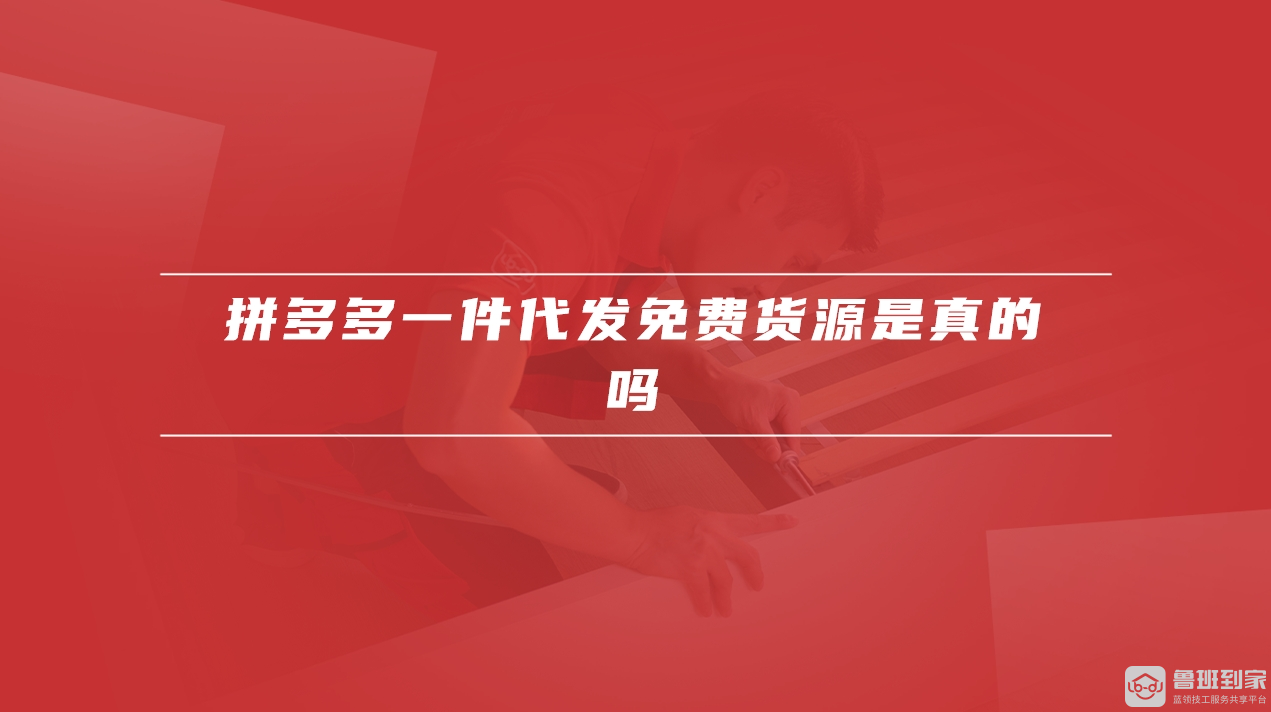 拼多多一件代发免费货源