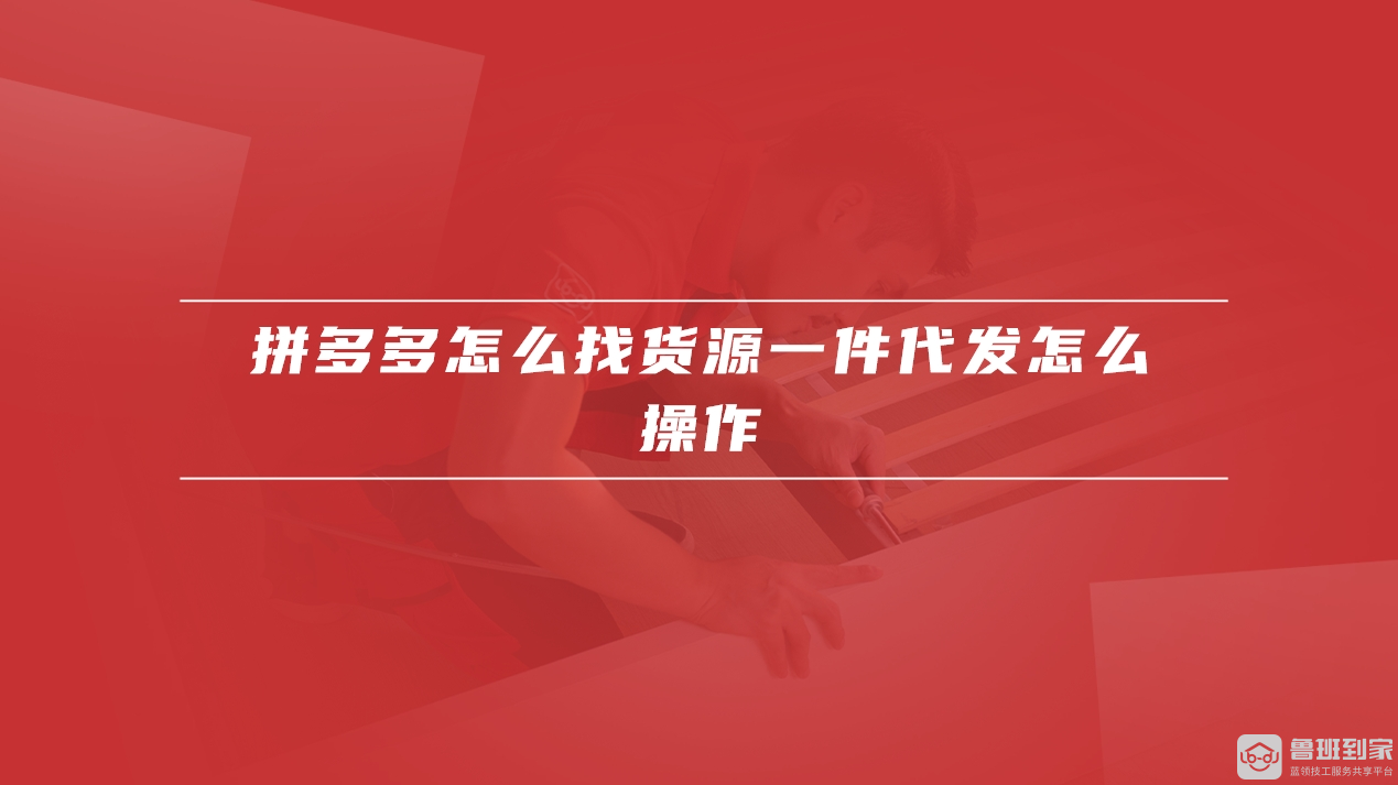 拼多多怎么找货源一件代发