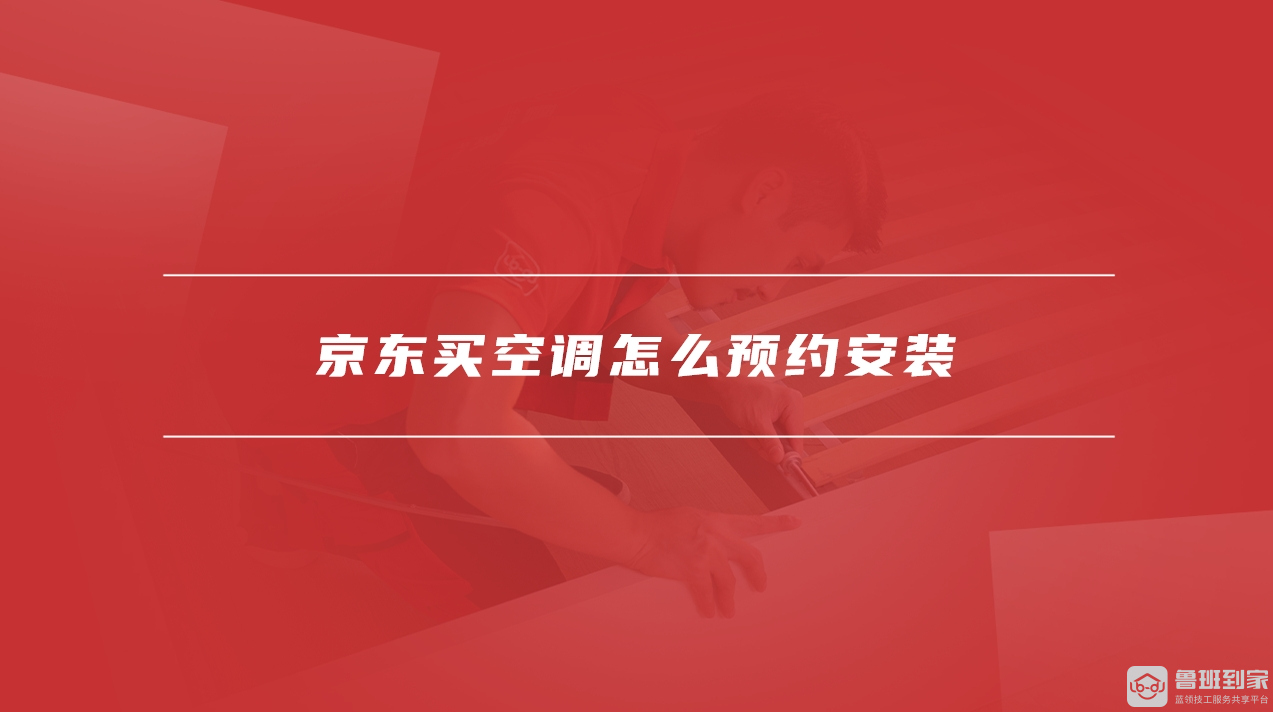 京东买空调免费安装吗