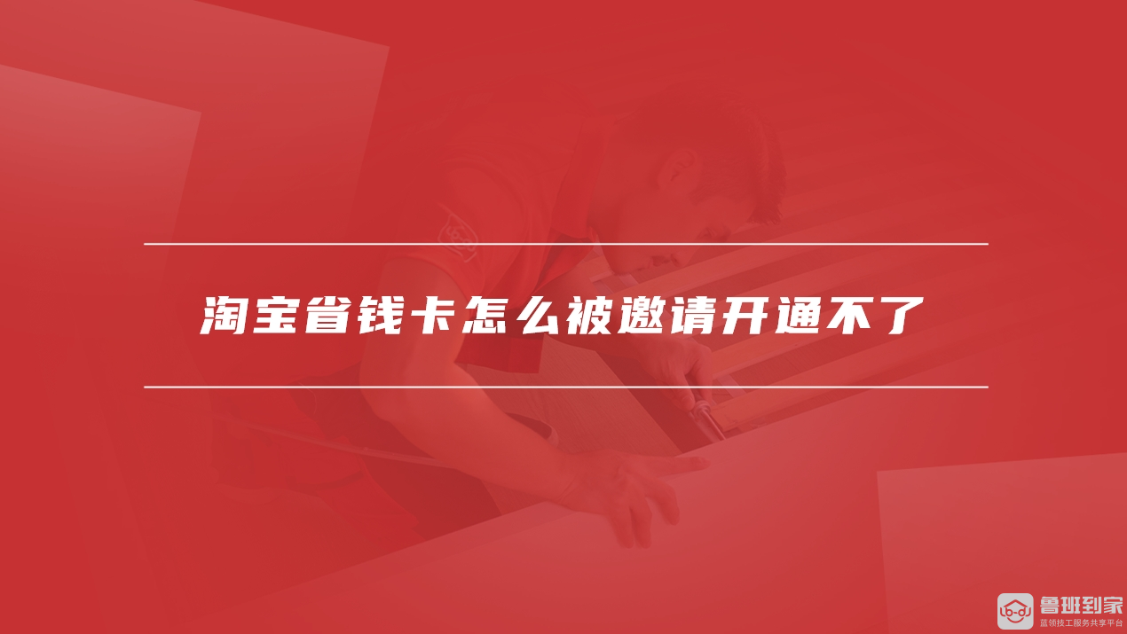 淘宝省钱卡怎么被邀请开通